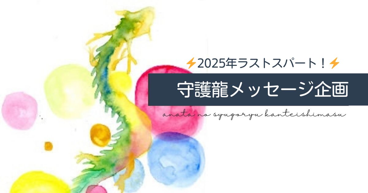 ⚡️2025年ラストスパート！守護龍メッセージ企画⚡️